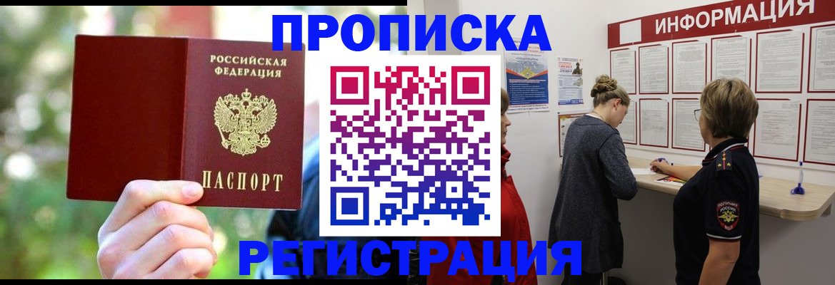 прописка в квартире в Североморске